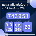 ตรวจฉลากกินแบ่งรัฐบาลวันที่ 1 พฤศจิกายน 2561